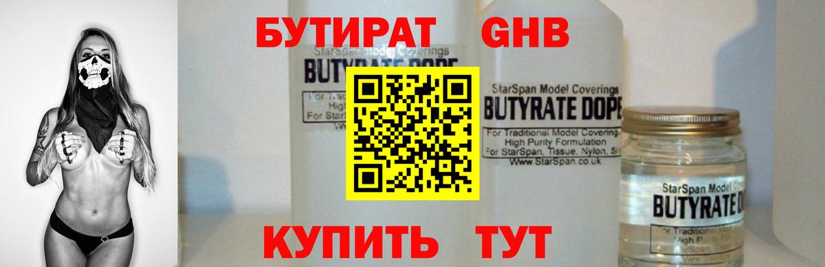 Бутират GHB Троицк