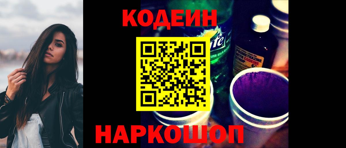Codein напиток Lean (лин)  Вход с VPN  Троицк  Кодеиновый сироп Lean Purple Drank 